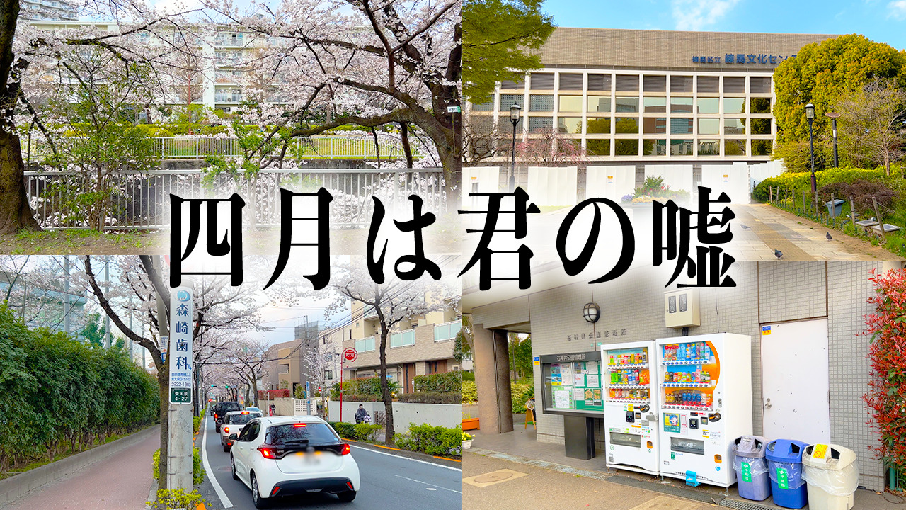 四 月 は 君 の 嘘 聖地