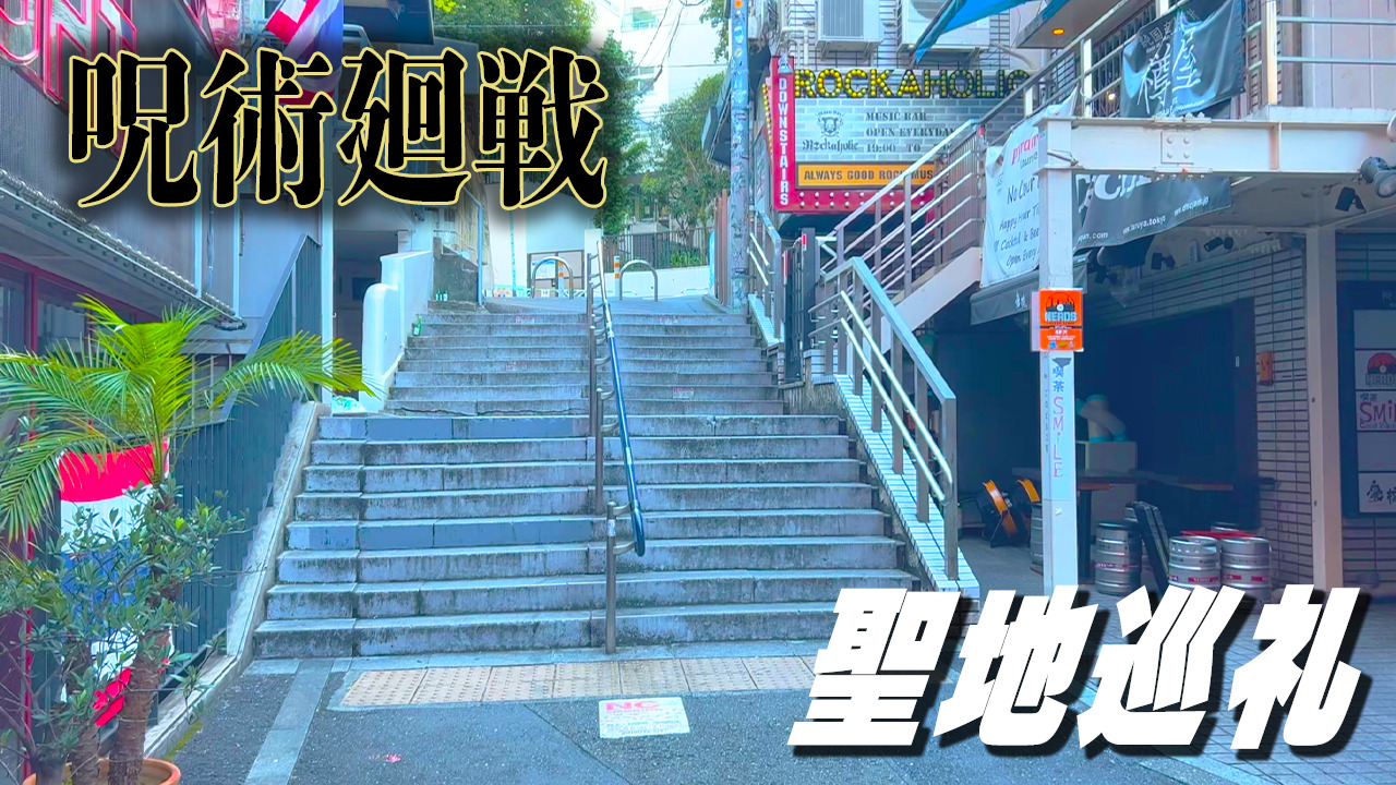 呪術 廻 戦 聖地