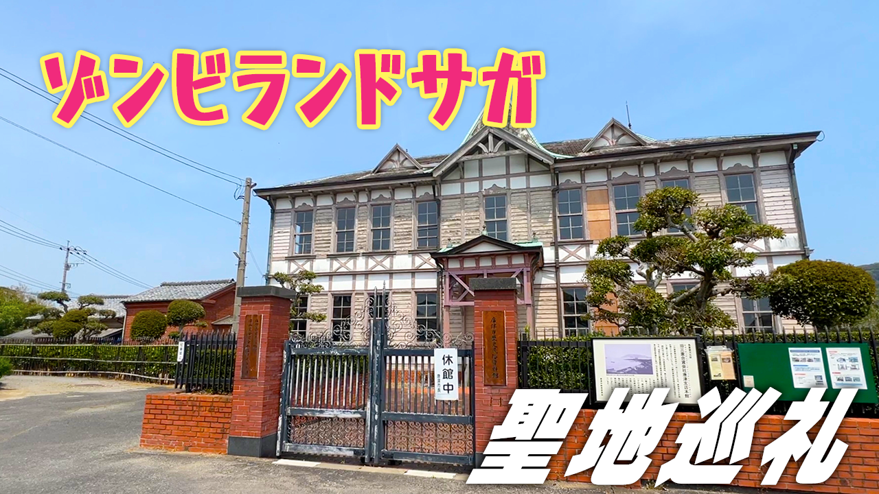 聖地巡礼】ゾンビランドサガのモデル地となった”佐賀県”を巡る！ゾンビ 