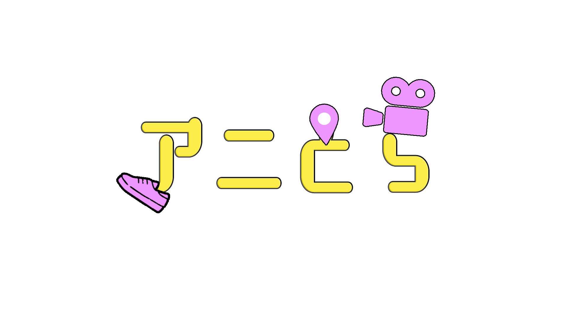 アニメトラベル